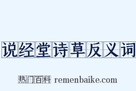 说经堂诗草反义词是什么意思的图片